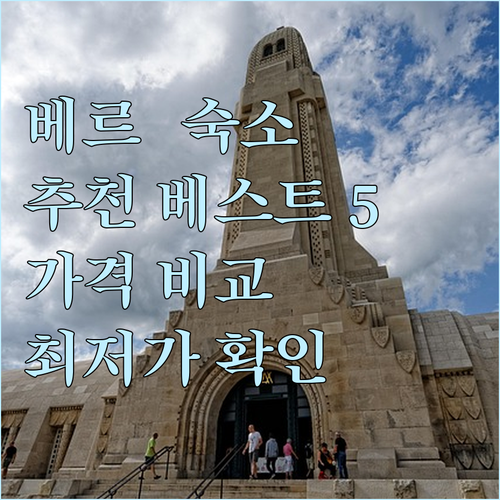 베르됭 숙소 추천 베스트 5 가격 비