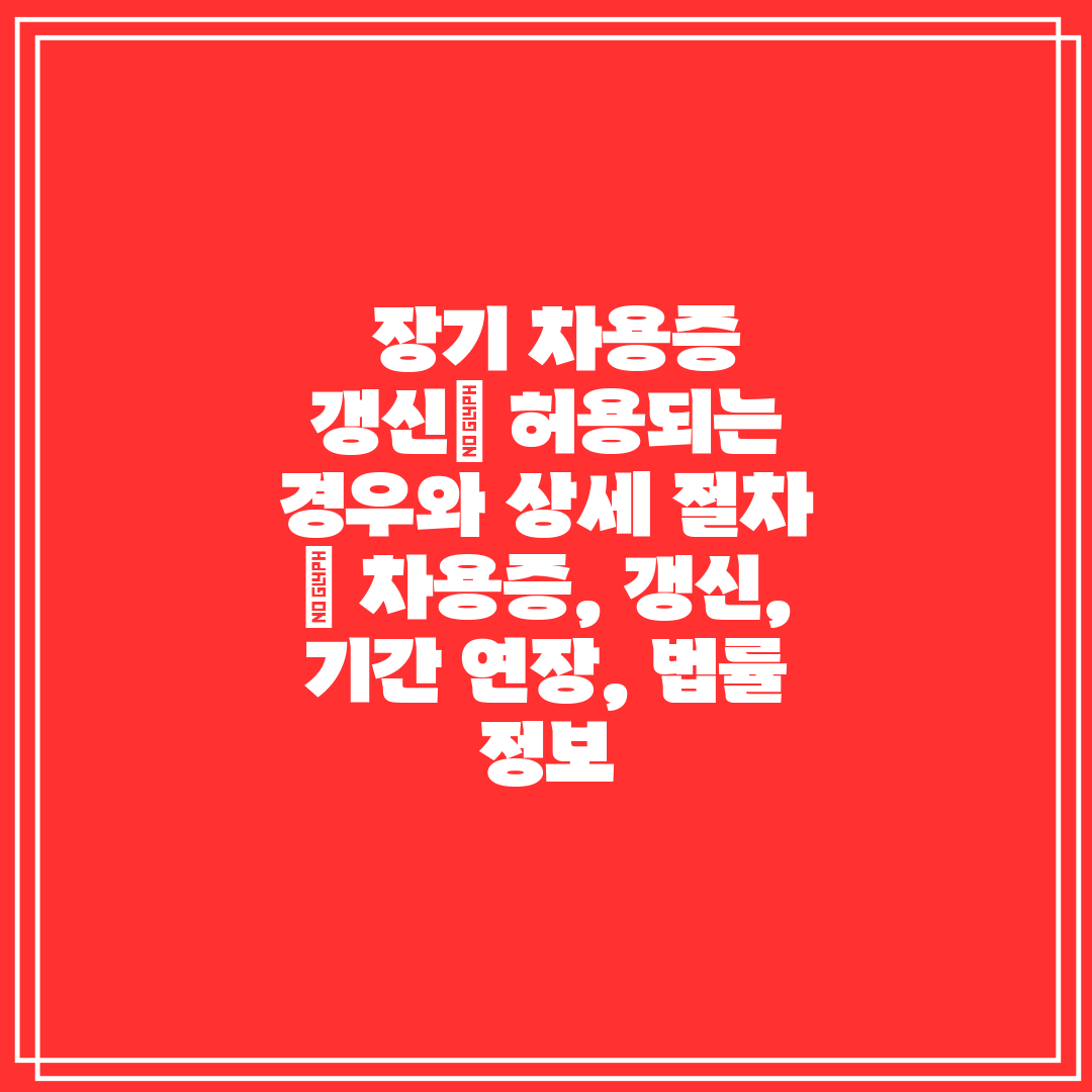  장기 차용증 갱신 허용되는 경우와 상세 절차  차용증