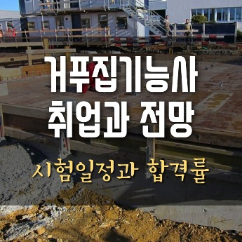 거푸집기능사 시험일정 취업 전망