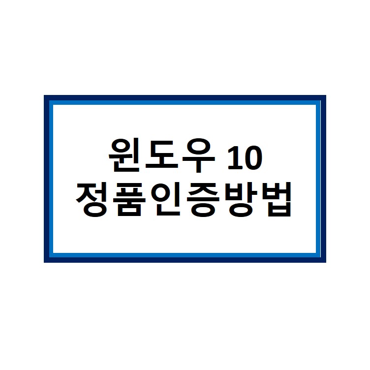  윈도우 10 정품 인증 커피 한잔 값으로  쉽게 받기!