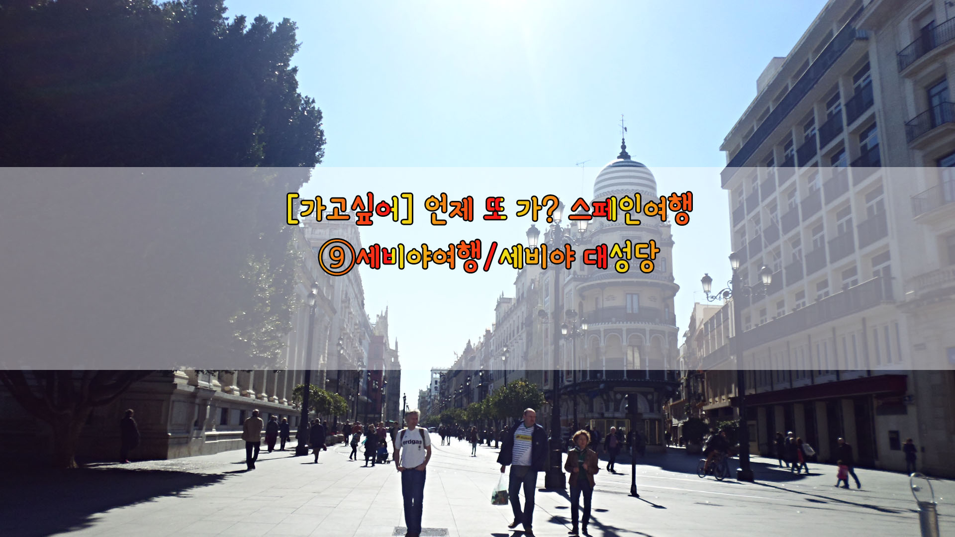 [가고싶어] 언제 또 가? 스페인여행…⑨세비야여행/ 세비야 대성당