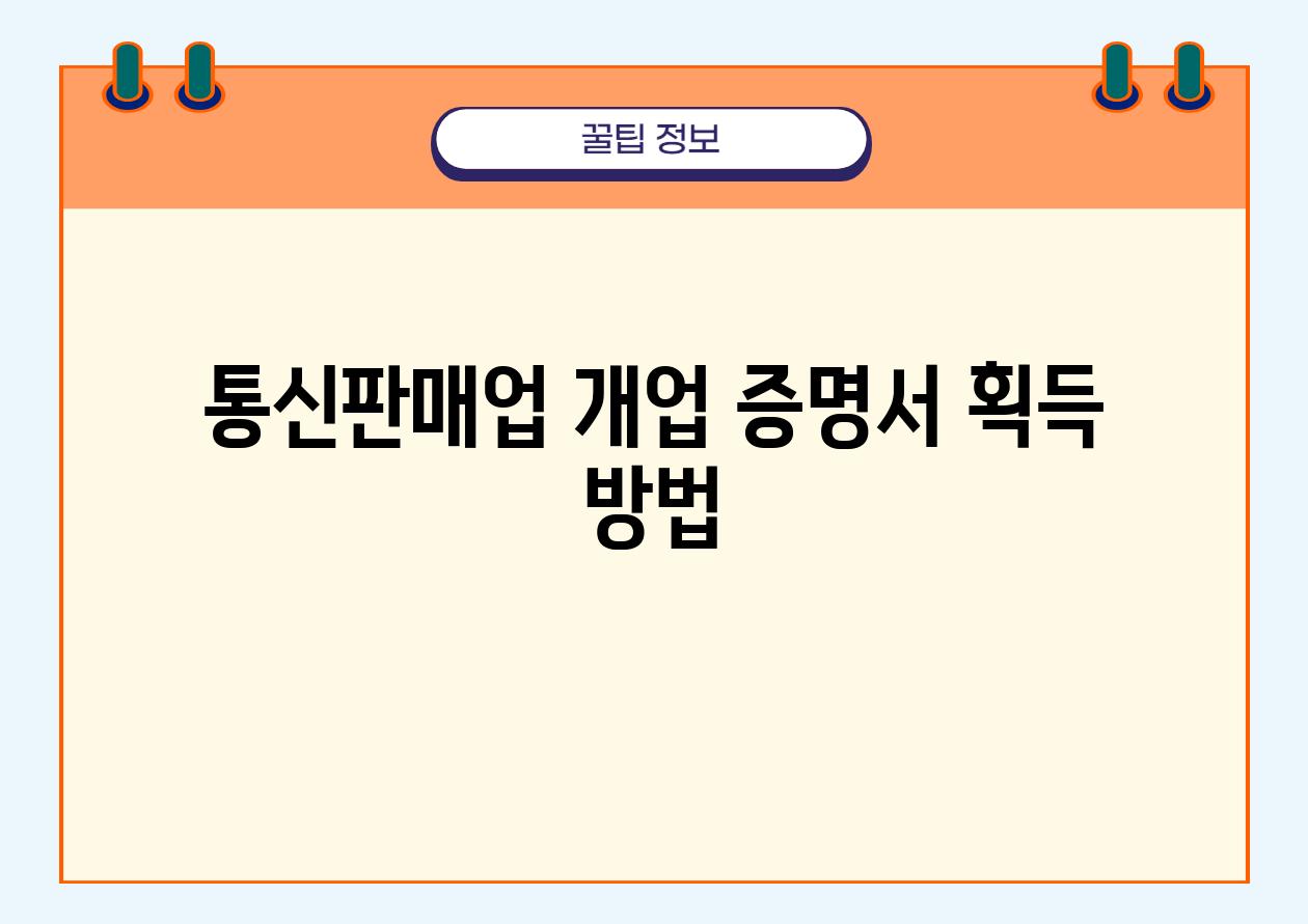 통신판매업 개업 증명서 획득 방법