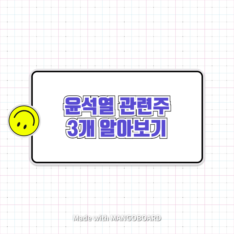  윤석열 관련주 3개 알아보기