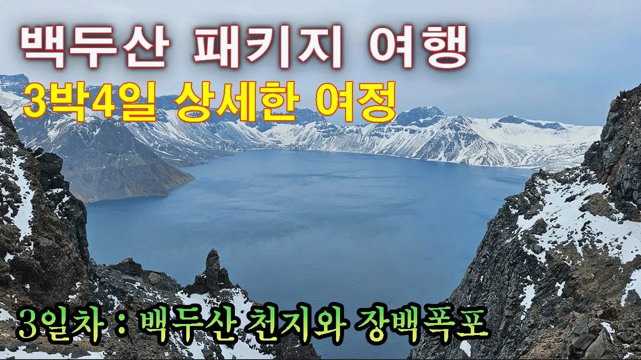 백두산 여행 적기 천지 보는 방법 날씨_4