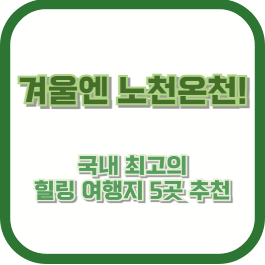 겨울엔 노천온천! 국내 최고의 힐링 여행지 5곳 추천