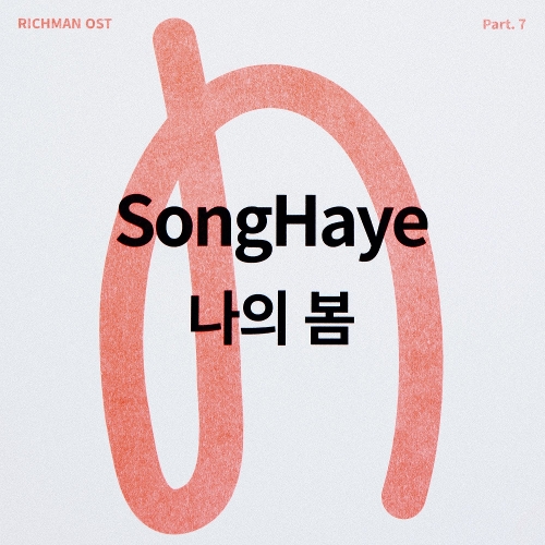 송하예 나의 봄 듣기/가사/앨범/유튜브/뮤비/반복재생/작곡작사
