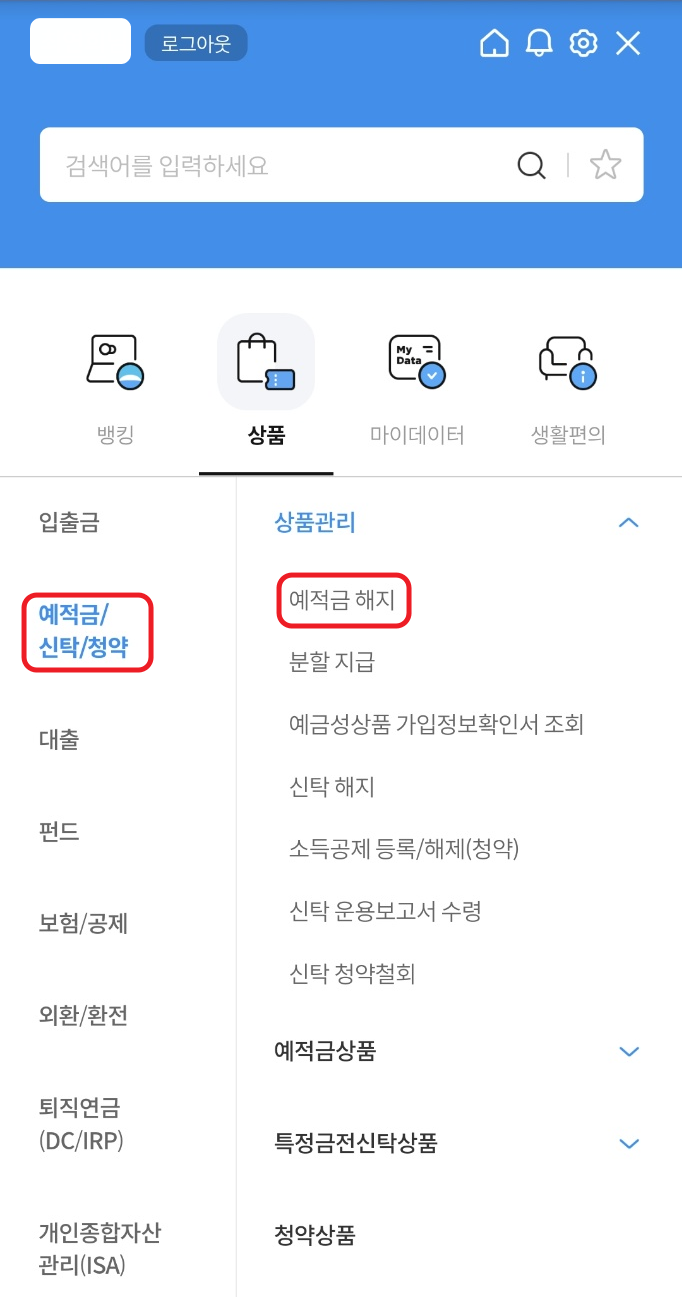  우리은행 모바일 앱에서 청약통장 해지하기, 그리고 다시 가입하기
