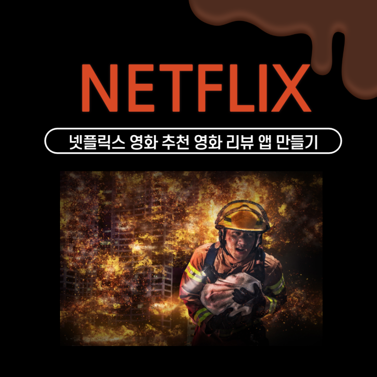 리뷰 앱 만들기! 넷플릭스 영화 랭킹 추천, 3