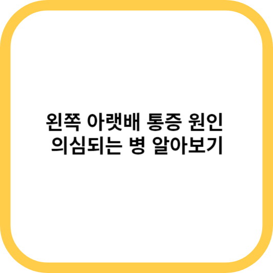 왼쪽 아랫배 통증 원인 의심되는 병