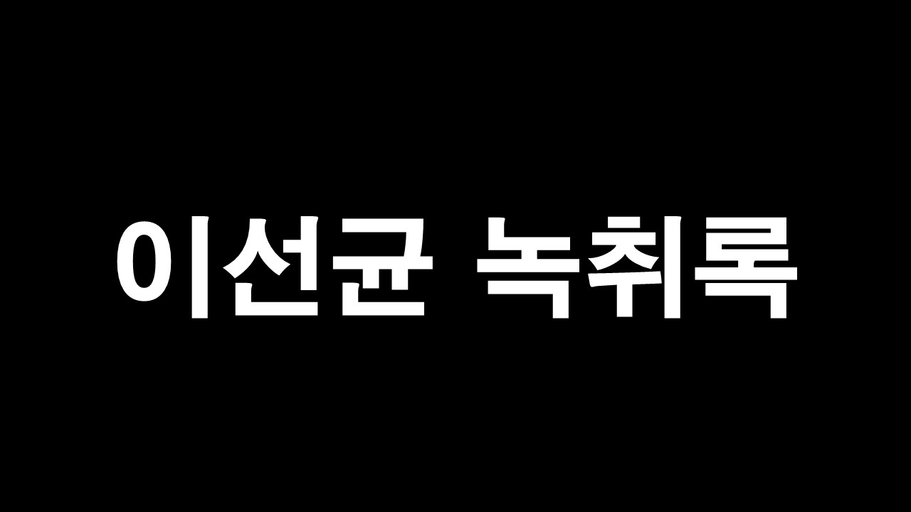  이선균 녹취록 2023년 12월 27일 배우 이선균 사망소식