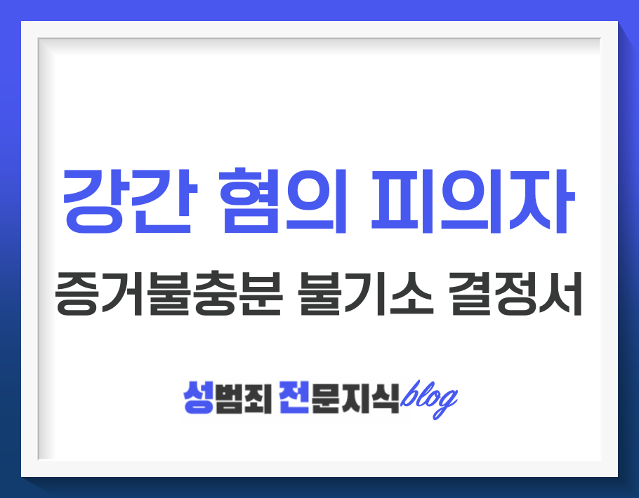  강간혐의 피의자의 증거불충분 혐의없음 불기소 결정서