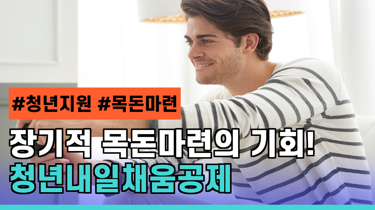  청년내일채움공제 조건 및 신청 총 집합! (고용노동부)