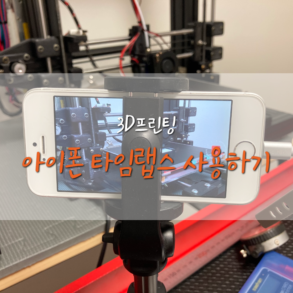  아이폰 타임랩스 기능으로 3D프린팅 영상 찍기!