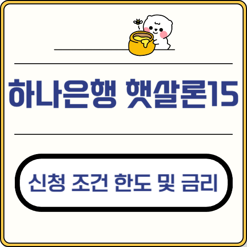 하나은행 햇살론15