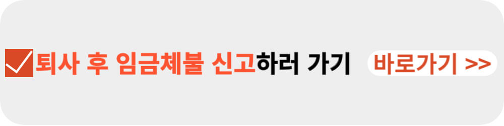 퇴사 후 임금체불 신고-이미지