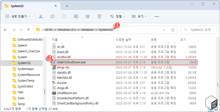 System32 폴더에서 SlideToShutDown.exe 파일 확인