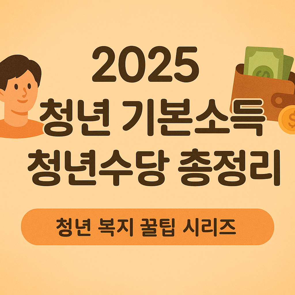 청년기본소득
