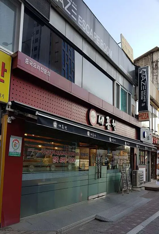 세종원 군자본점