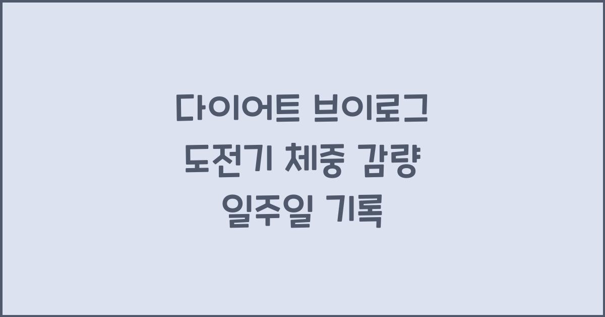 다이어트 브이로그