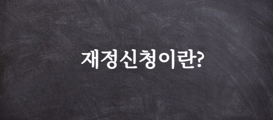 재정신청 뜻&#44; 취지&#44; 신청 및 진행 절차 한번에 보기
