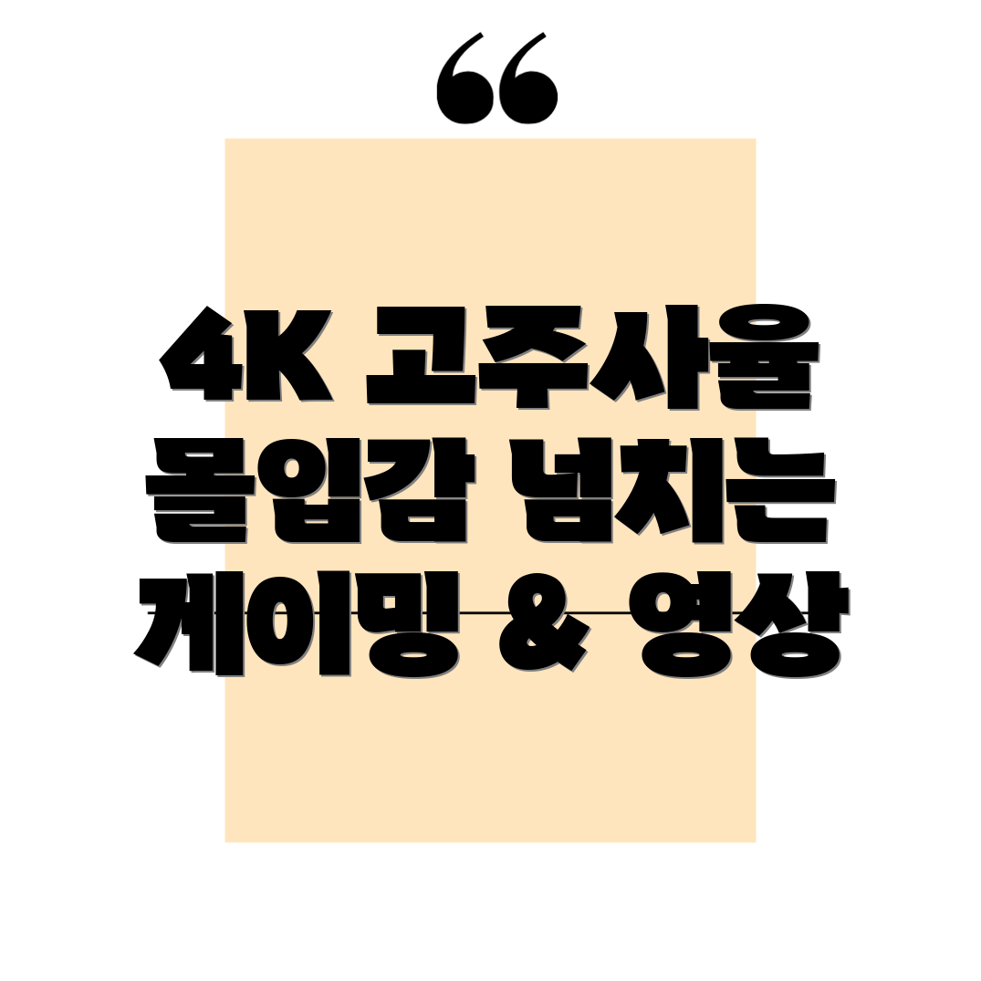 4K 고주사율 모니터