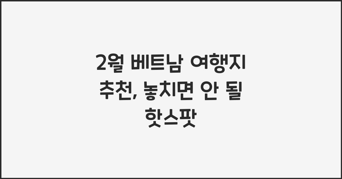 2월 베트남 여행지 추천