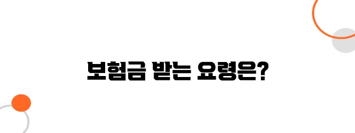 보험금 지급기간 단축 방법 - 빠르게 받는 실전 노하우