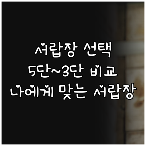 5단 서랍장부터 3단 서랍장까지 다양