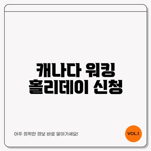 캐나다 워킹 홀리데이 신청