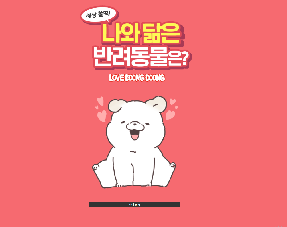  나와 닮은 반려동물 테스트 (링크포함) / 심리테스트