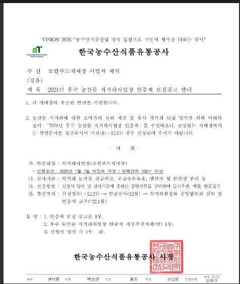  2021년 우수 농산물 직거래사업장 인증제 모집 공고_농림축산식품부