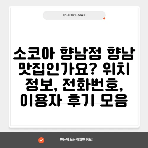 소코아 향남점 향남 맛집인가요? 위치 정보, 전화번호, 이용자 후기 모음