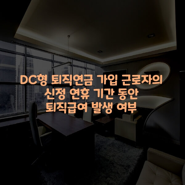  DC형 퇴직연금 가입 근로자의 신정 연휴 기간 동안 퇴직급여 발생 여부