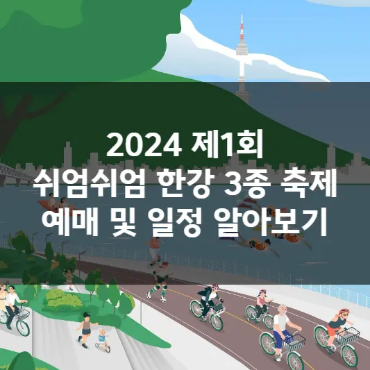 2024 제1회 쉬엄쉬엄 한강 3종 축제 예매 및 일정 알아보기