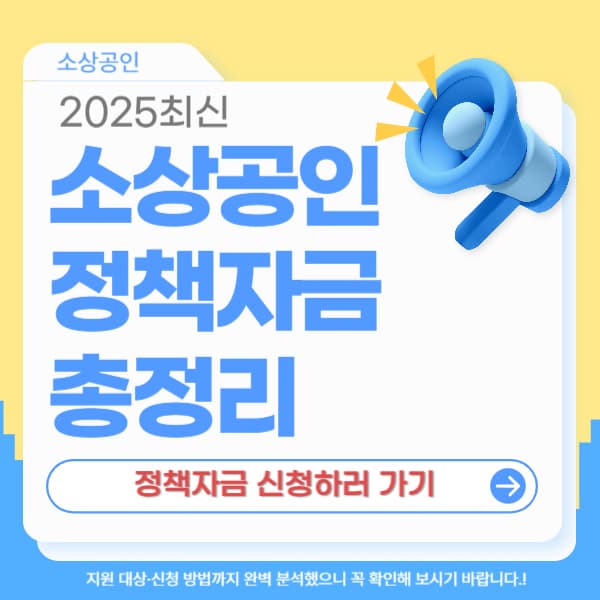 2025 소상공인 정책자금 대상 조건 및 신청방법 총정리