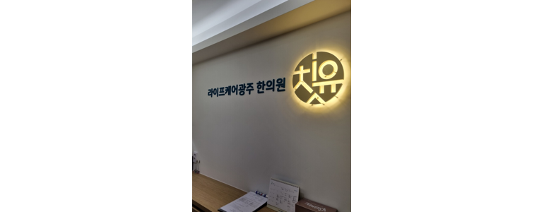 광주 북구 한의원