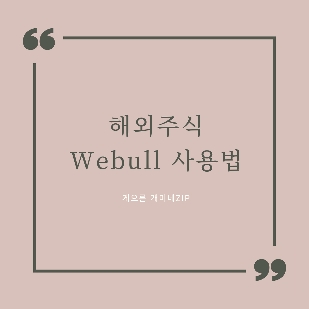  [해외주식] Webull 어플 사용법