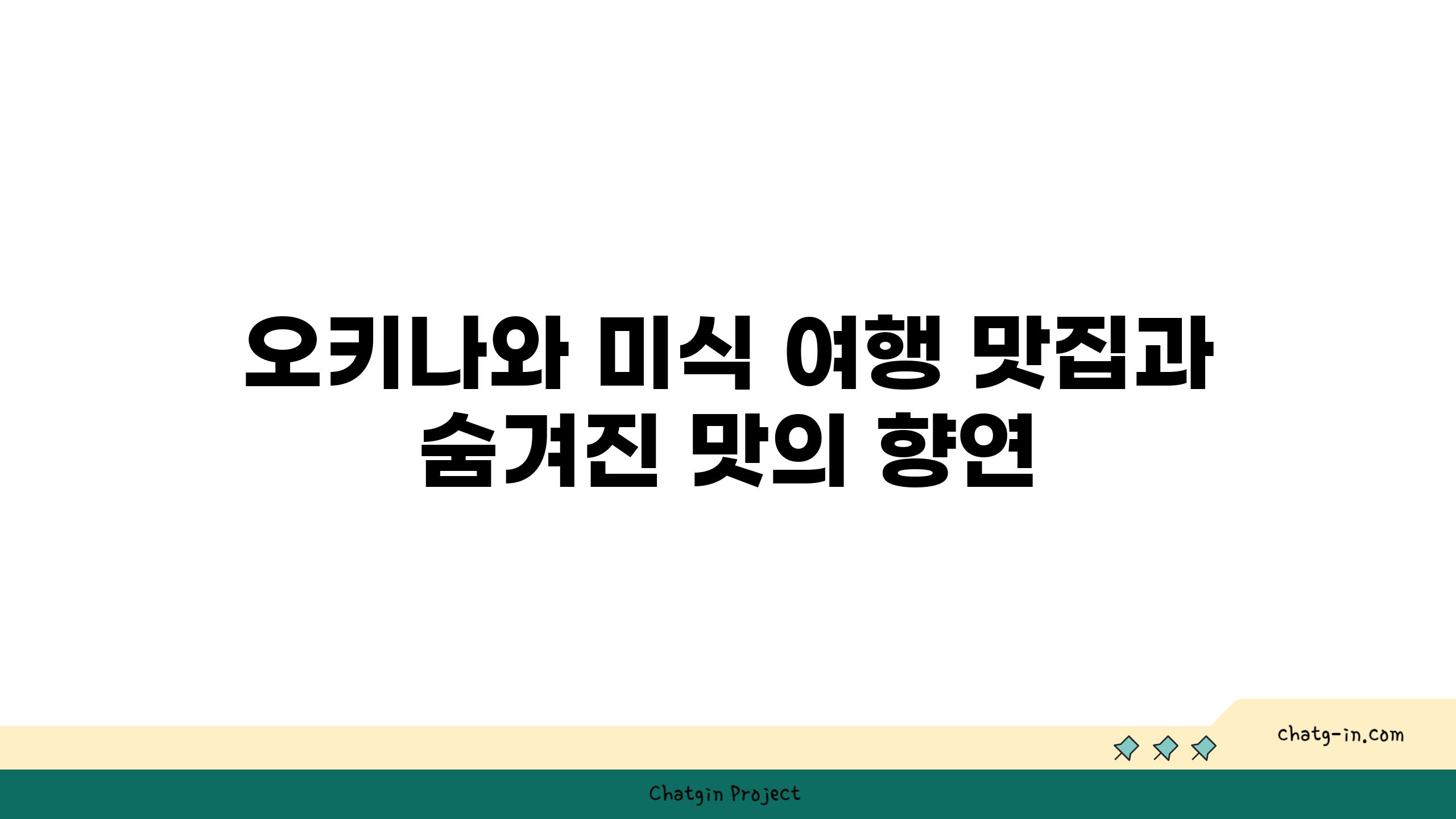 오키나와 미식 여행 맛집과  숨겨진 맛의 향연