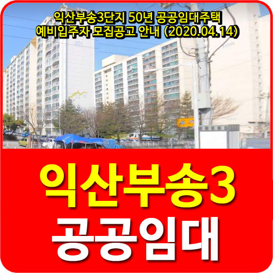  익산부송3단지 50년 공공임대주택 예비입주자 모집공고 안내 (2020.04.14)