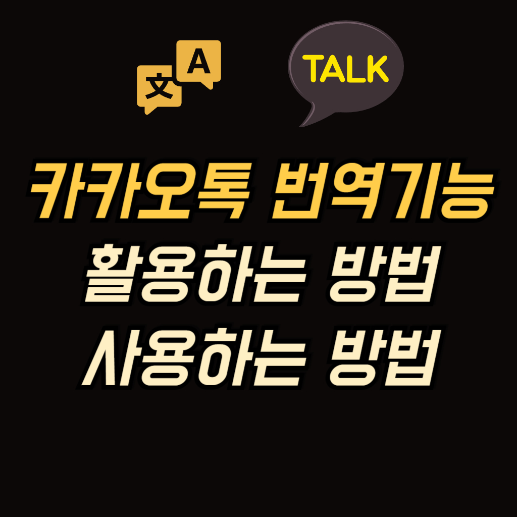 카카오톡 번역기능 활용하는 방법 안내 사진