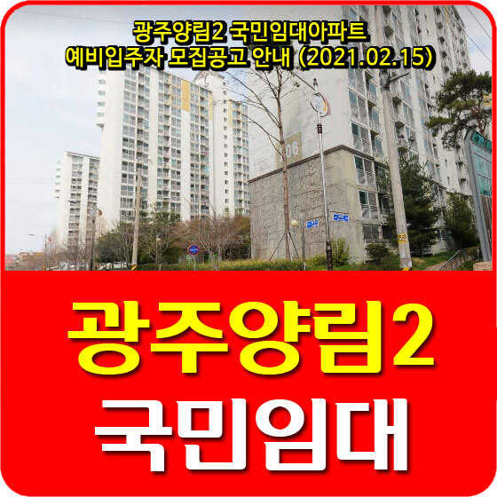  광주양림2단지 국민임대아파트 예비입주자 모집공고 안내 (2021.02.15)