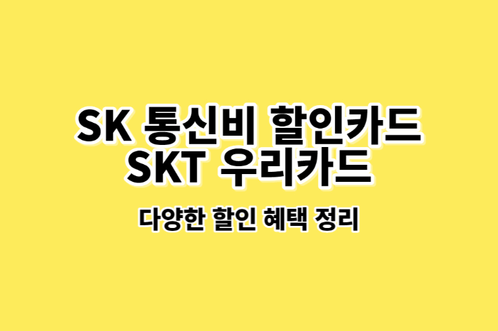 SK-통신비-할인-카드-SKT-우리카드