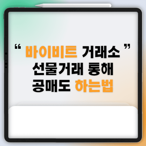  바이비트 선물 공매도 숏을 통해 하락장에도 수익 내기