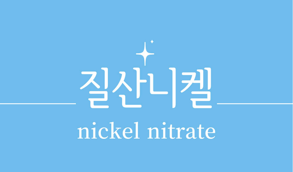 '질산니켈(nickel nitrate)'