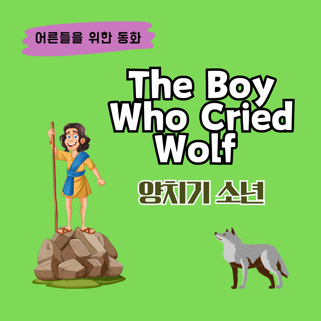 The Boy Who Cried Wolf (양치기 소년) 영어로 동화 읽기