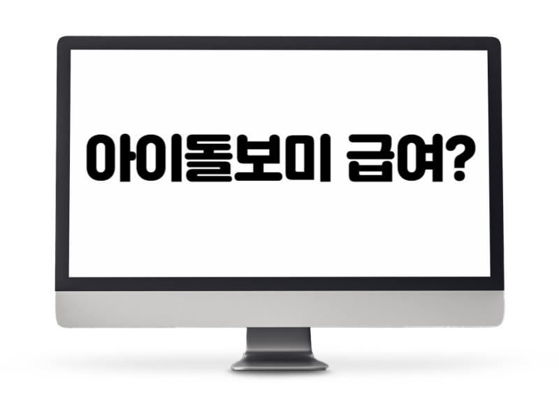 아이돌보미 급여 얼마 예상하시나요?