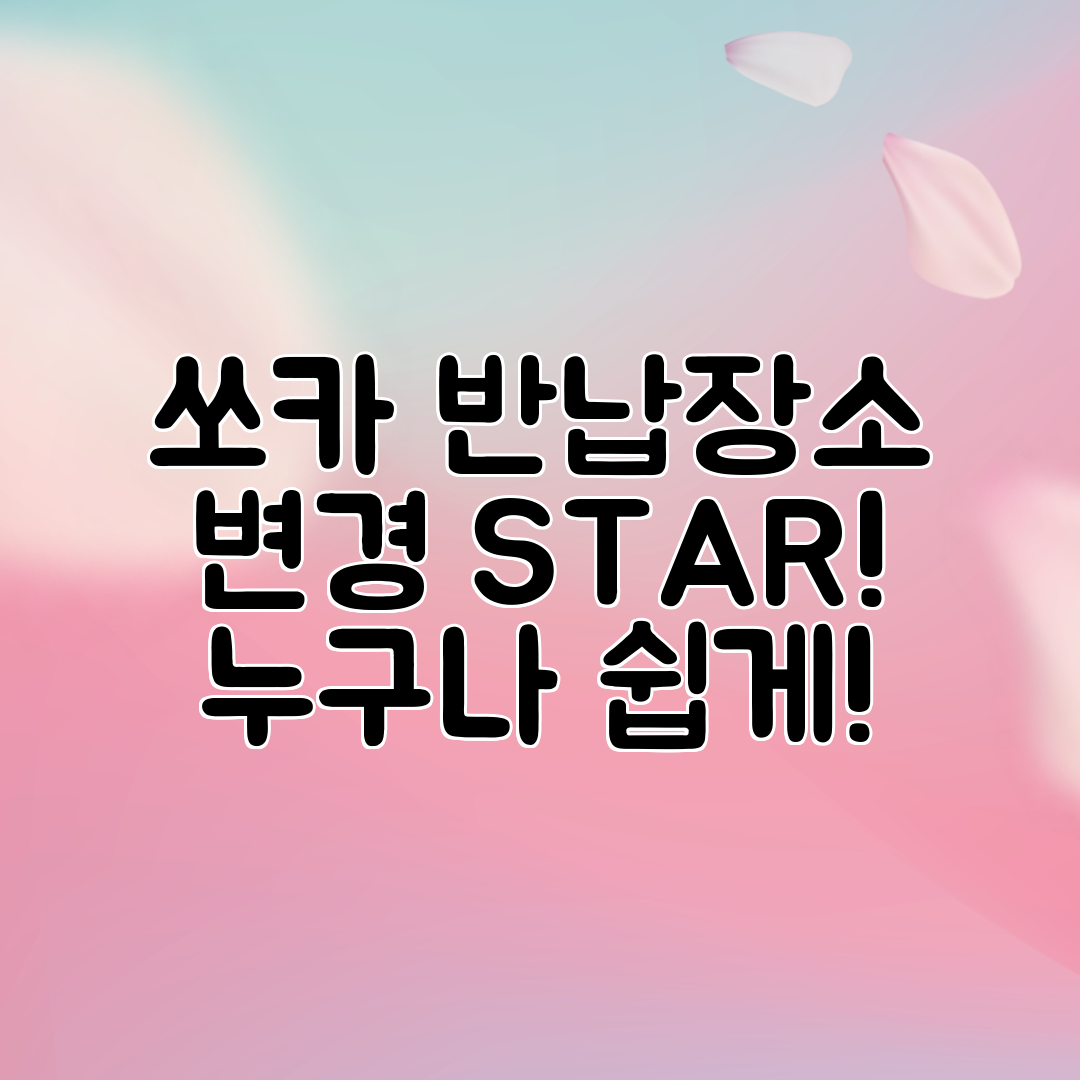 쏘카 반납장소 변경 STAR! 누구나 쉽게!