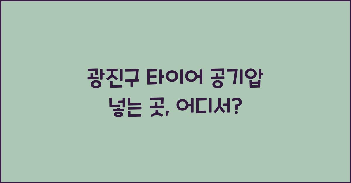 광진구 타이어 공기압 넣는 곳