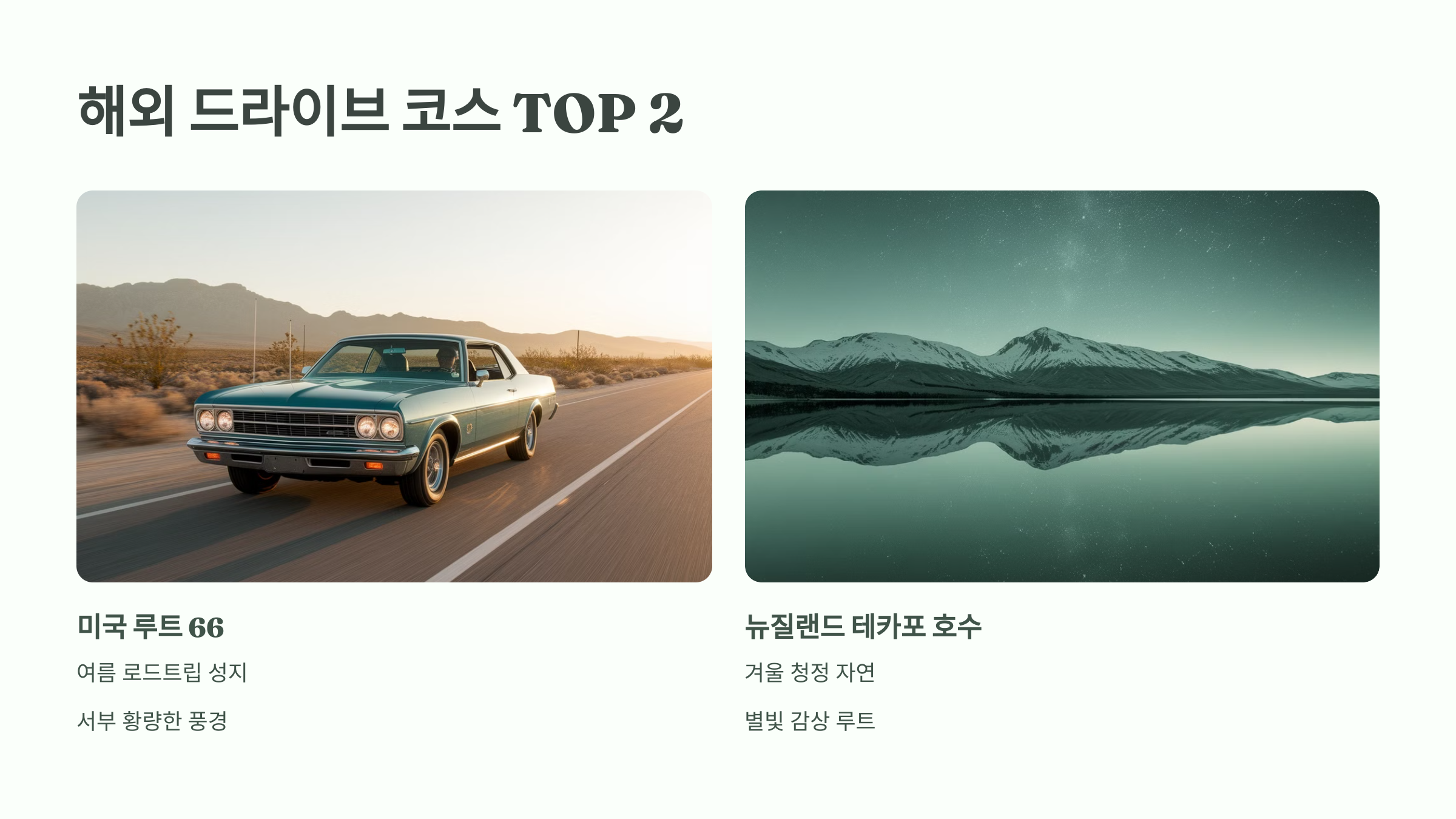 ✅ 2. 해외 드라이브 코스 TOP 2