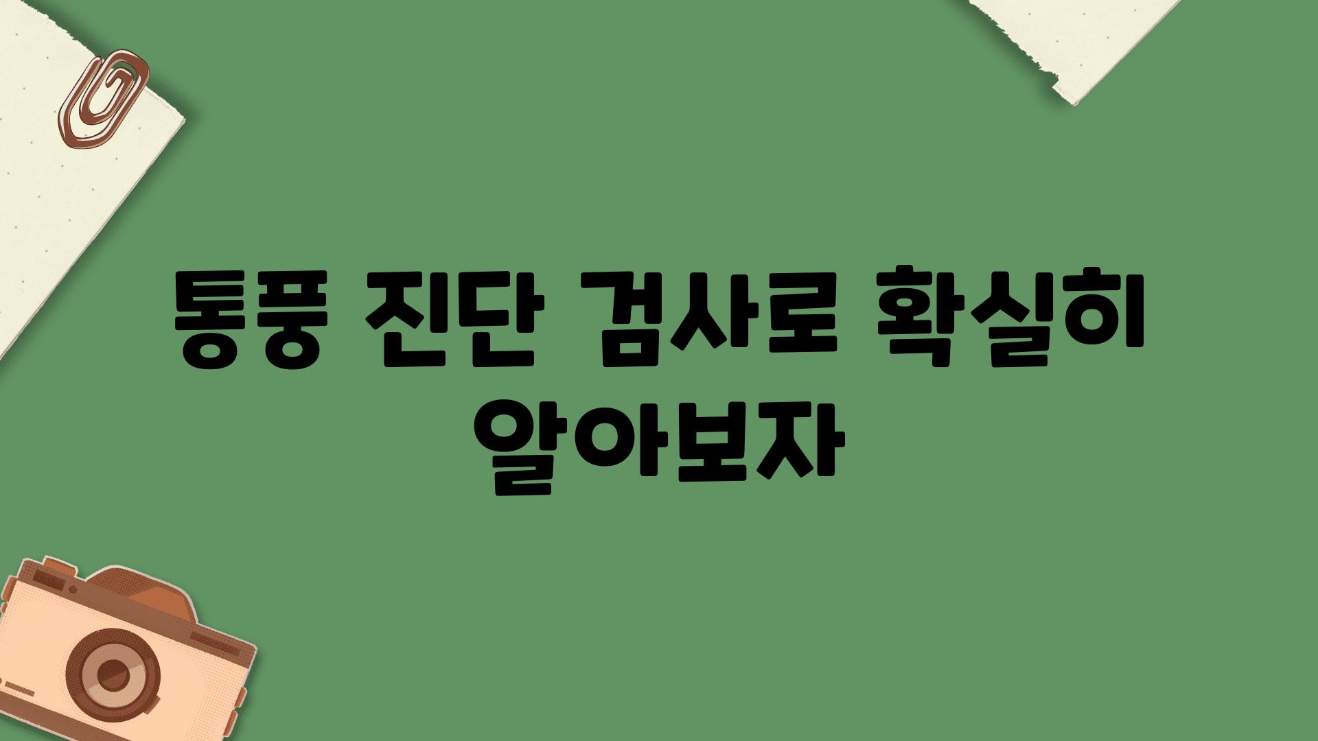 통풍 진단 검사로 확실히 알아보자